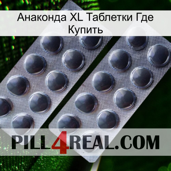 Анаконда XL Таблетки Где Купить 31.jpg